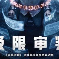 年度悬疑王炸🔥《极限审判》AI时代的硬核推理大片