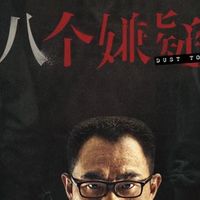 《第八个嫌疑人》｜基于真实案件的国产犯罪推理力作🔥
