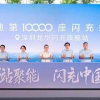 持续完善闪充网络布局 万座闪充站正式落地