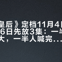《再婚皇后》定档11月4日、釜山10月6日先放3集：一半人喊颜值伟大，一半人喊完蛋，蹲不蹲？