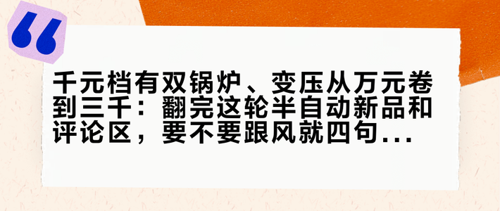 千元档有双锅炉、变压从万元卷到三千：翻完这轮半自动新品和评论区，要不要跟风就四句话