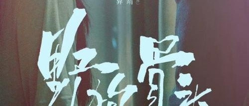 《野狗骨头》中的双向救赎与成长
