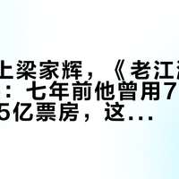 于谦对上梁家辉，《老江湖》9.25上映：七年前他曾用700万搏出3.5亿票房，这次中秋值得一看吗？