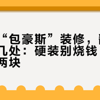 刷屏的“包豪斯”装修，翻车都翻在同几处：硬装别烧钱，钱要留给这两块