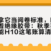 全行业拿它当阅卷标准，晒单里它却缠着绝缘胶带：秋季赛季前，把博能H10这笔账算清