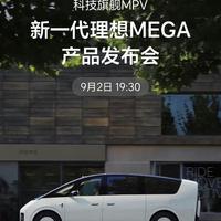 2026款理想MEGA发布：后轮转向+4颗激光雷达+主动防倾杆，MPV痛点彻底解决了？