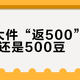 京东大件“返500”是500元还是500豆？我把这波返豆车的返、收、花三道折损全算了