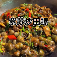 紫苏炒田螺
