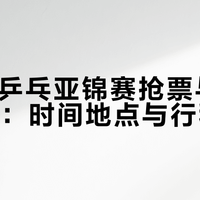 2026亚锦赛塔什干开打，手慢无！这份购票避坑指南请收好