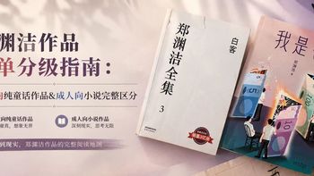 郑渊洁作品分级阅读书单：儿童向纯童话作品&成人向小说完整区分
