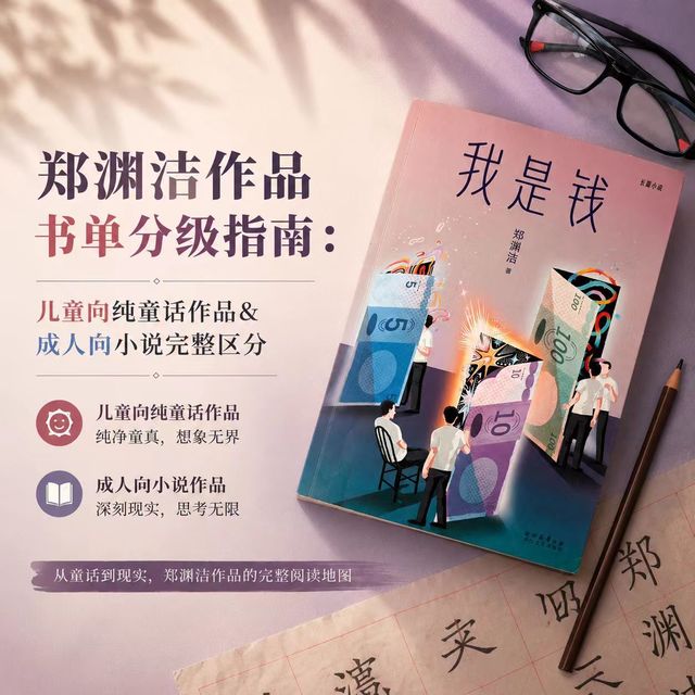郑渊洁作品分级阅读书单：儿童向纯童话作品&成人向小说完整区分