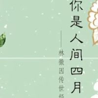 把春日的诗性揉进日常，在字里行间接住生活的温柔