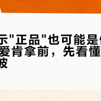 扫码显示"正品"也可能是假粮：双11囤爱肯拿前，先看懂今年这两场风波