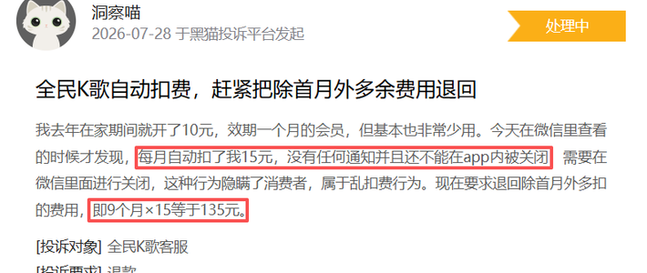 全民K歌上了黑猫7月黑榜：0.99元请你进门，40元自动续费，怎么关、钱怎么要回来