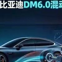 DM6.0混动正式装车，比亚迪能否让混动技术更上一层楼