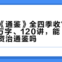 樊登讲《通鉴》全四季收官刷屏：311万字、120讲，能“听”完一部资治通鉴吗？