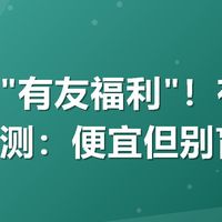 美团搜"有友福利"!有友泡凤爪实测:便宜但别盲目囤