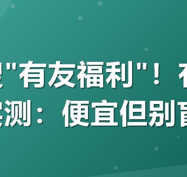 美团搜"有友福利"！有友泡凤爪实测：便宜但别盲目囤