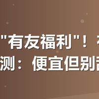 美团搜"有友福利"!有友泡凤爪实测:便宜但别乱买