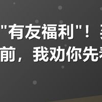 美团搜"有友福利"!买有友泡凤爪前,我劝你先看看这篇