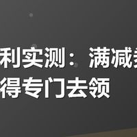 有友福利实测：满减券到底值不值得专门去领