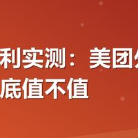 有友福利实测：美团外卖满减券到底值不值