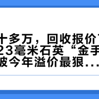 公价二十多万，回收报价70万+：这块23毫米石英“金手链”，成了爱彼今年溢价最狠的表