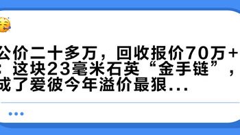 公价二十多万，回收报价70万+：这块23毫米石英“金手链”，成了爱彼今年溢价最狠的表