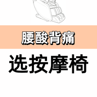 腰酸背痛想入按摩椅？先看完这篇再下手