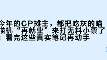 今年的CP摊主，都把吃灰的喵喵机“再就业”来打无料小票了：看完这些真实笔记再动手