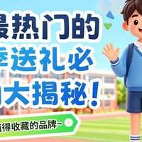 开学季给孩子送什么礼物?年度热门的开学季送礼必备好物大揭秘!