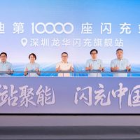 疯狂提速！比亚迪第1万座闪充站落成，今年2万座目标稳了