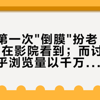 高圆圆第一次"倒膜"扮老，只有26万人在影院看到；而讨论她的脸，知乎浏览量以千万计——《森中有林》到底值不值得点开？