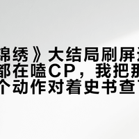《花开锦绣》大结局刷屏这三天，全网都在嗑CP，我把那个皇帝的五个动作对着史书查了一遍