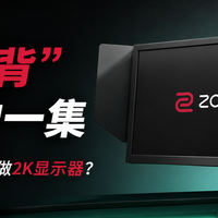最“违背”祖训的一集，卓威为啥现在要做2K显示器？