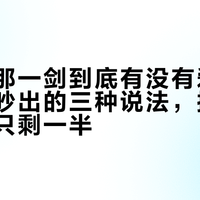 林平之那一剑到底有没有爱：8月全网吵出的三种说法，按证据分层后只剩一半