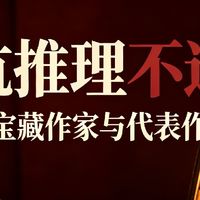 入坑必看｜我私藏的宝藏推理作家与代表作安利