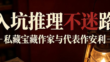 入坑必看｜我私藏的宝藏推理作家与代表作安利