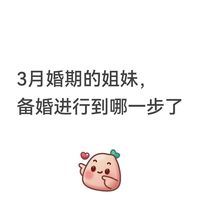 26年3月婚礼备婚，大家进行到哪一步了