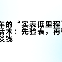 经典跑车的“实表低里程”，是最贵的话术：先验表，再验龄，最后才谈钱