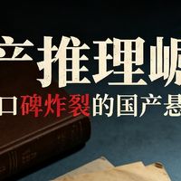 国产推理崛起！盘点近几年口碑炸裂的国产悬疑作品