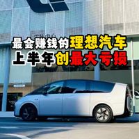 最会赚钱的理想汽车上半年创最大亏损