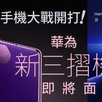 华为Mate XT 2定档9月7日：S型变U型，屏幕终于不再裸奔了！