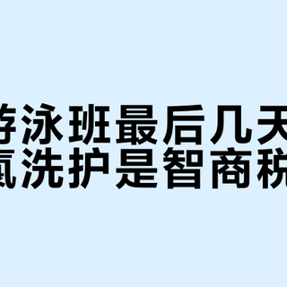暑假游泳班最后几天：儿童去氯洗护是智商税吗？先翻成分表再掏钱