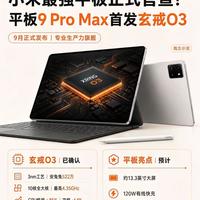 小米平板9 Pro Max官宣🔥搭载玄戒O3性能拉满