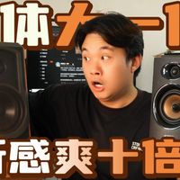 老音箱被秒成渣！老家独栋用大音响有多爽？