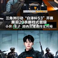 黑羽20杀封神背后：职业选手打死都不会告诉你的3个制胜逻辑