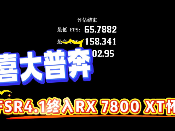 喜大普奔！FSR4.1终入RX 7800 XT怀抱！