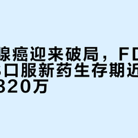 癌王胰腺癌迎来破局，FDA批准泛RAS口服新药生存期近乎翻倍年费超320万