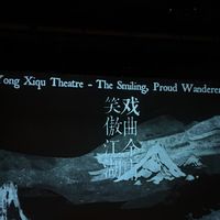 首演被骂退钱，三年后拿下8项国际大奖：金庸官方授权戏曲《笑傲江湖》来成都了，100元起的票该冲吗